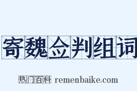 寄魏佥判组词是什么意思的图片
